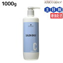 シュワルツコフ サロンオンリー コンディショナー 1000g ボトル / 【送料無料】 業務用 1Kg 美容室 サロン専売品 美容院 ヘアケア schwarzkopf シュワルツコフ おすすめ品