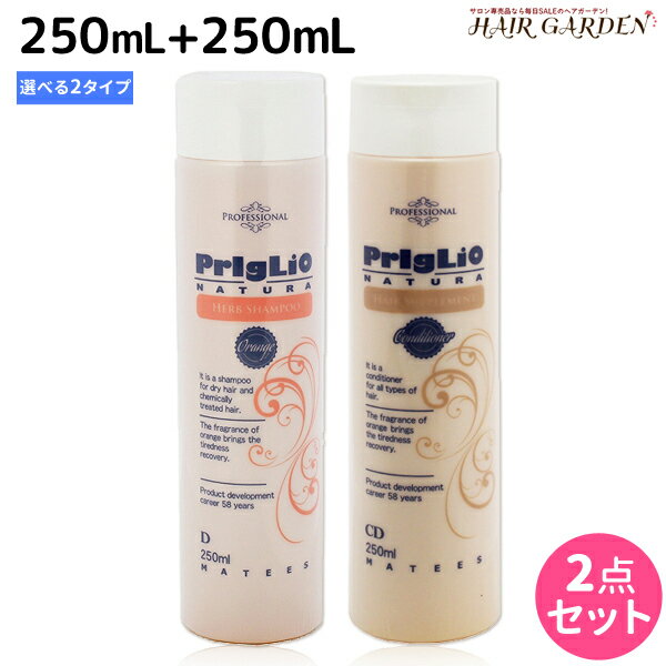 ★最大1,800円OFFクーポン配布★マティーズ プリグリオ シャンプー 250mL + ヘアーサプリメント 250mL 《D・N・C》 選べるセット / 美容室 サロン専売品 美容院 ヘアケア