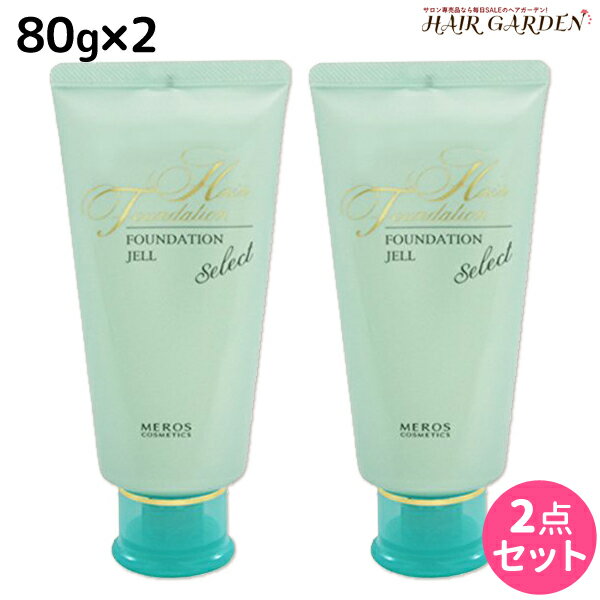 【5/20限定ポイント2倍】メロス ヘアファンデーションジェル セレクト 80g ×2個 セット / 【送料無料】 美容室 サロン専売品 美容院 ヘアケア