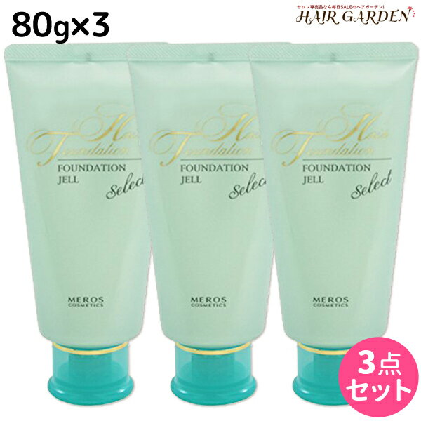 メロス ヘアファンデーションジェル セレクト 80g ×3個 セット / 【送料無料】 美容室 サロン専売品 美容院 ヘアケア