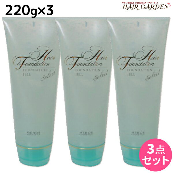 【5/20限定ポイント2倍】メロス ヘアファンデーションジェル セレクト 220g ×3個 セット / 【送料無料】 美容室 サロン専売品 美容院 ヘアケア