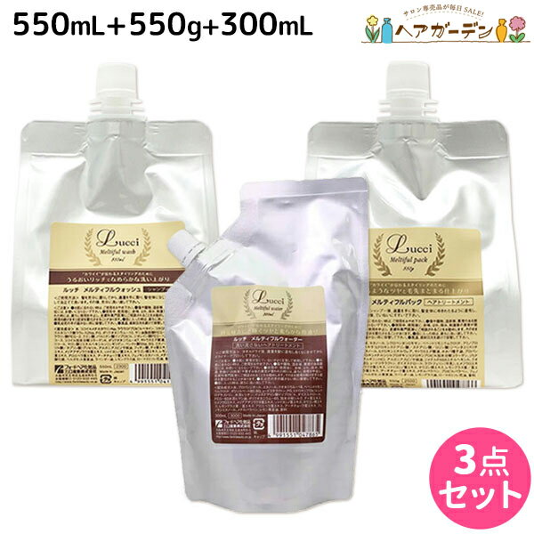 フォード ルッチ メルティフルウォッシュ 550mL + パック 550g + ウォーター 300mL 詰替え セット / 【送料無料】 ミアンビューティー MIAN BEAUTY シャンプー＆トリートメントセット 美容室 サロン専売品 美容院