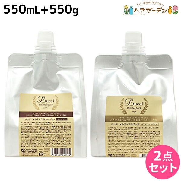 【6/1限定ポイント3倍】フォード ルッチ メルティフルウォッシュ 550mL + パック 550g 詰替え / 【送料無料】 ミアンビューティー MIAN BEAUTY シャンプー＆トリートメントセット 美容室 サロン専売品 美容院