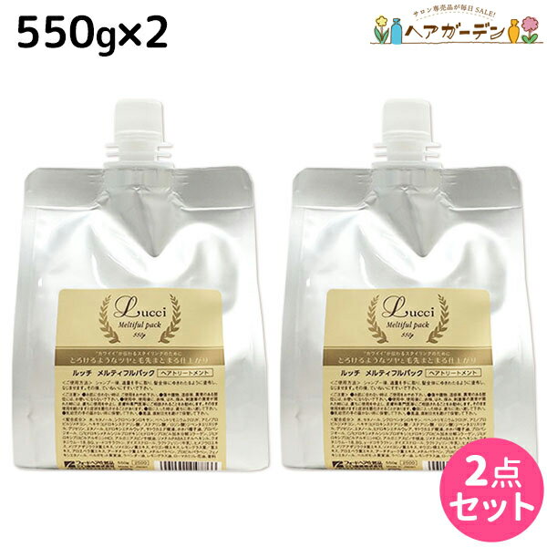 フォード ルッチ メルティフルパック 550g 詰め替え ×2個 セット / 【送料無料】 ミアンビューティー MIAN BEAUTY トリートメント くせ毛 エイジング 美容室 サロン専売品