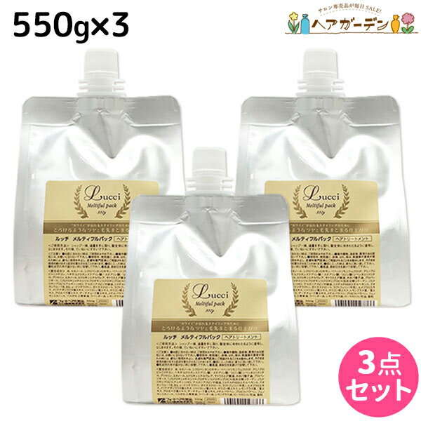 フォード ルッチ メルティフルパック 550g 詰め替え ×3個 セット / 【送料無料】 ミアンビューティー MIAN BEAUTY トリートメント くせ毛 エイジング 美容室 サロン専売品