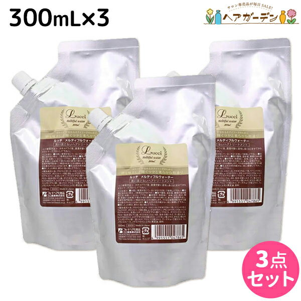 【ポイント3倍!!15日0時から】フォード ルッチ メルティフルウォーター 300mL 詰め替え ×3個 セット / 【送料無料】 ミアンビューティー MIAN BEAUTY 洗い流さないトリートメント 美容室 サロン専売品 美容院