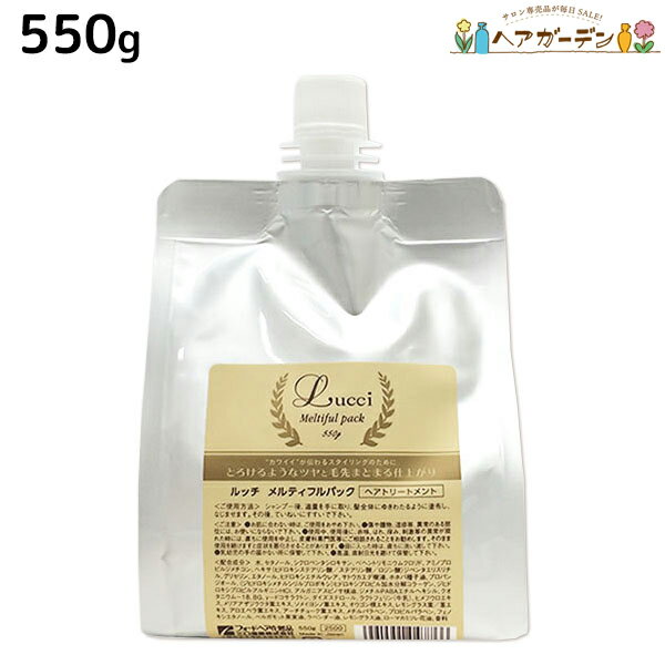 フォード ルッチ メルティフルパック 550g 詰め替え / 【送料無料】 ミアンビューティー MIAN BEAUTY トリートメント くせ毛 エイジング 美容室 サロン専売品