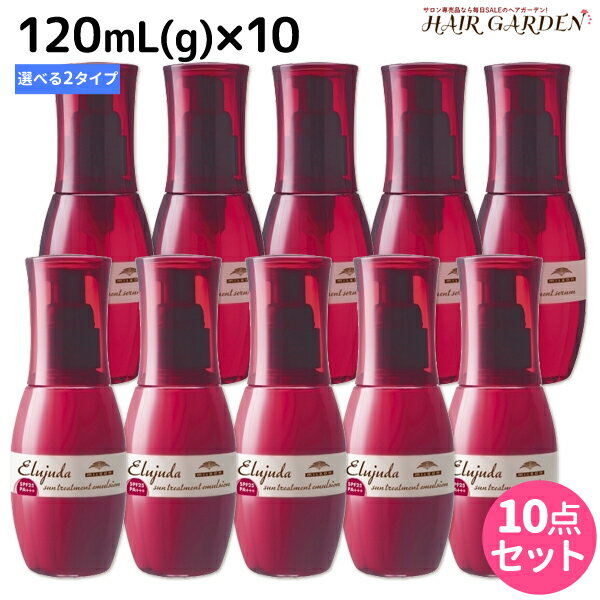 エルジューダ ヘアオイル 【ポイント3倍!!9日20時から】ミルボン ディーセス エルジューダ サントリートメント 120mL × 10個 《セラム・エマルジョン》 選べるセット / 【送料無料】 洗い流さない トリートメント アウトバス milbon おすすめ ヘアオイル