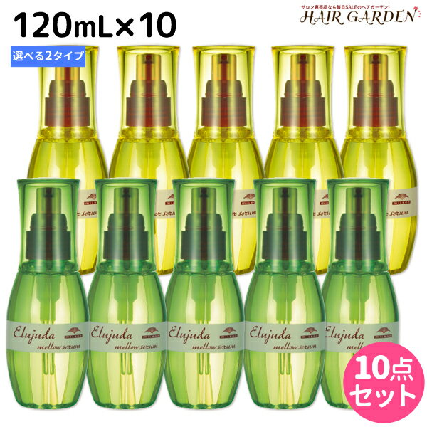 【ポイント3倍!!15日0時から】ミルボン ディーセス エルジューダ セラム 120mL × 10個 選べるセット 《リンバーセラム・メロウセラム》 / 【送料無料】 洗い流さない トリートメント アウトバス ミルボン 美容室専売品 milbon ヘアケア おすすめ 美容院 サロン専