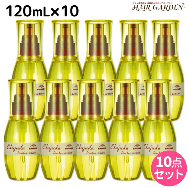 【ポイント3倍!!15日0時から】ミルボン ディーセス エルジューダ リンバーセラム 120mL × 10個セット / 【送料無料】 洗い流さない トリートメント アウトバス ミルボン 美容室専売品 milbon ヘアケア おすすめ 美容院 サロン専売品 ヘアオイル