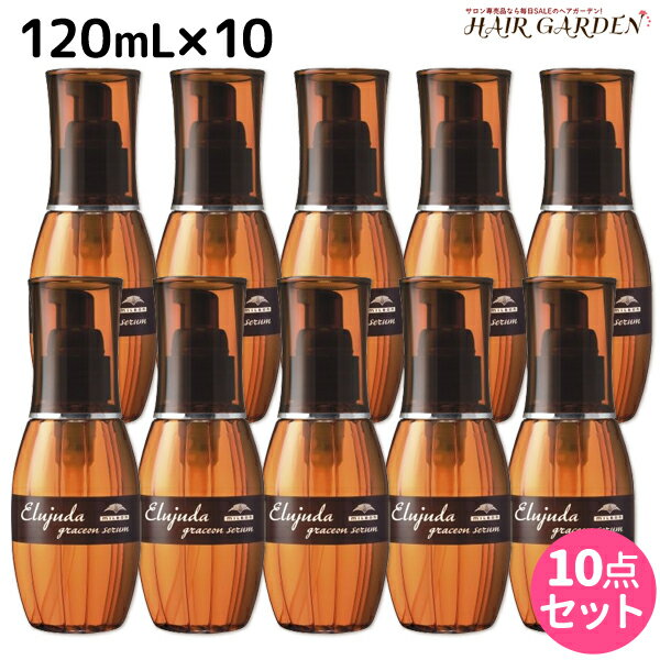 【5/20限定ポイント2倍】ミルボン エルジューダ グレイスオン セラム 120mL ×10個 セット / 【送料無料】 洗い流さない トリートメント アウトバス 美容室 サロン専売品 ミルボン 美容室専売品 milbon ヘアケア おすすめ 美容院 ヘアオイル