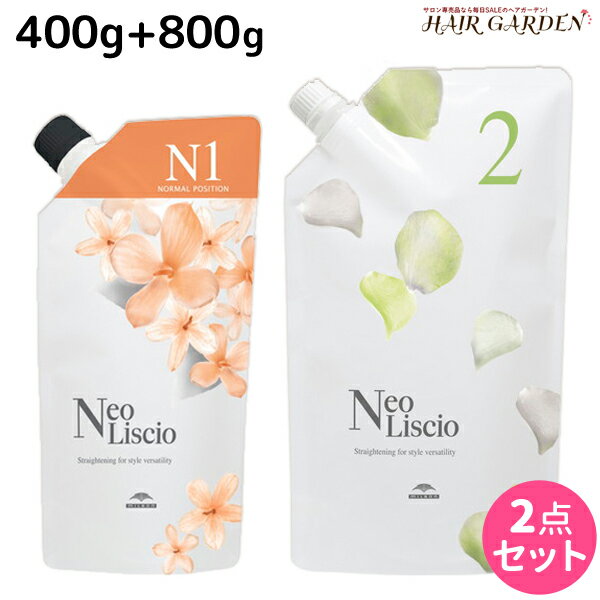 【ポイント3倍!!15日0時から】ミルボン ネオリシオ N 1剤 400g + 2剤 800g 詰め替え セット / 【送料無料】 医薬部外品 縮毛矯正 ストレートパーマ剤 業務用 美容室 サロン専売品 美容院 ヘアケア くせ毛 補修 ダメージケア