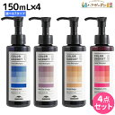 【5/5限定ポイント2倍】ミルボン カラーガジェット カラーシャンプー 150mL 選べる4個セット《全7色》 / 【送料無料】 美容室 サロン専売品 美容院 ヘアケア