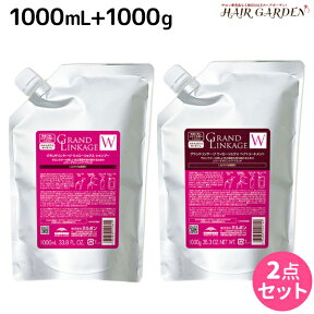 【ポイント3倍以上!24日20時から】ミルボン グランドリンケージ ウィローリュクス シャンプー 1000mL + トリートメント 1000g 詰め替え セット / 【送料無料】 業務用 1kg 美容室 サロン専売品 美容院 ヘアケア 褪色防止 色落ち しなやか 普通毛