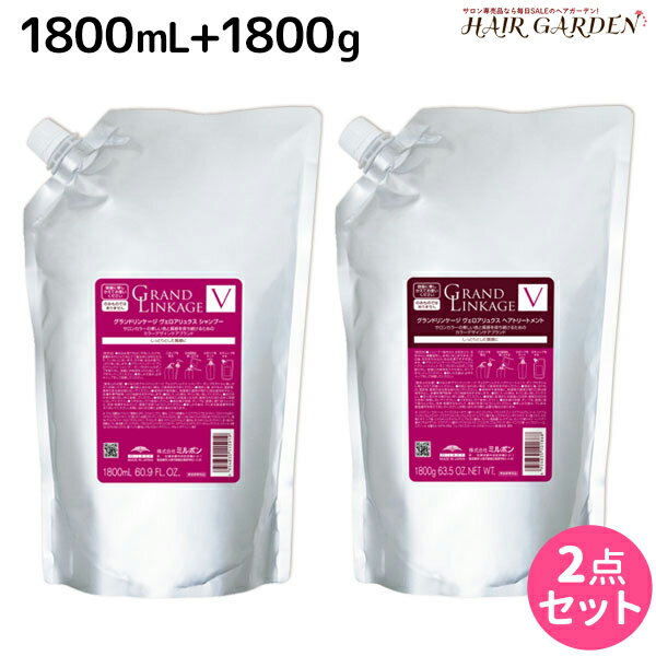 ミルボン グランドリンケージ ヴェロアリュクス シャンプー 1800mL + トリートメント 1800g 詰め替え セット / 【送料無料】 業務用 1.8kg 美容室 サロン専売品 美容院 ヘアケア 褪色防止 色落ち しっとり 硬毛 クセ毛