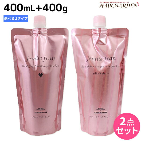 ★最大1,800円OFFクーポン配布中★ミルボン ジェミールフラン シャンプー 400mL + トリートメント 400g 《ハート・ダイヤ・シルキーシャイニー・ジューシーグロッシー》 詰め替え 選べるセット / サロン専売品 ミルボン ヘアケア 美容室 milbon おすすめ 美容院 美容室専売品