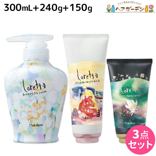 モルトベーネ ロレッタ シャンプー 300mL + トリートメント 240g + とくべつな日のトリートメント 150g セット / 【送料無料】 美容室 サロン専売品 美容院 ヘアケア moltobene loretta おすすめ品 ビューティーエクス