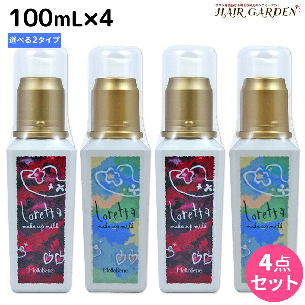 【ポイント3倍!!15日0時から】モルトベーネ ロレッタ メイクアップミルク 100mL ×4個 《ナチュラル・グラマラス》 選べるセット / 【送料無料】 スタイリング剤 美容室 サロン専売品 美容院 ヘアケア おすすめ品 moltobene loretta ヘアミルク