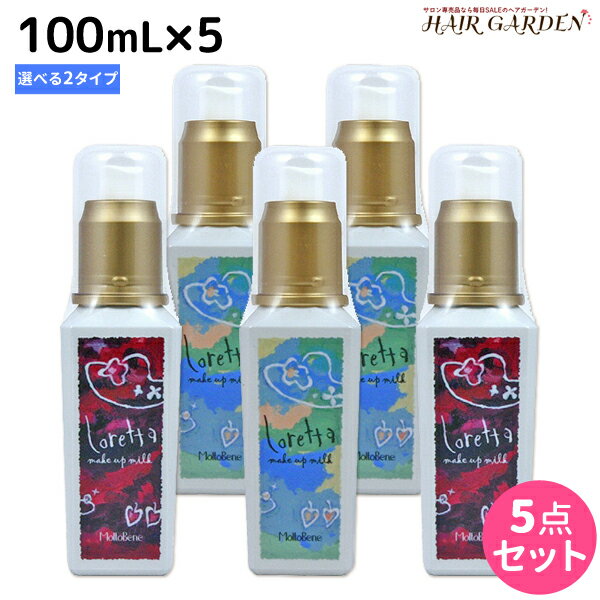 【5/20限定ポイント2倍】モルトベーネ ロレッタ メイクアップミルク 100mL ×5個 《ナチュラル・グラマラス》 選べるセット / 【送料無料】 スタイリング剤 美容室 サロン専売品 美容院 ヘアケア おすすめ品 moltobene loretta ヘアミルク