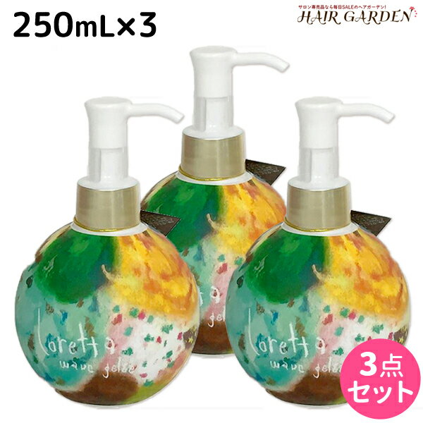 【ポイント3倍!!15日0時から】モルトベーネ ロレッタ ウェーブジュレ 250mL ×3個 セット / 【送料無料】 スタイリング剤 美容室 サロン専売品 美容院 ヘアケア おすすめ品 moltobene loretta ヘアジェル スタイリングジェル ビューティーエクスペリエンス