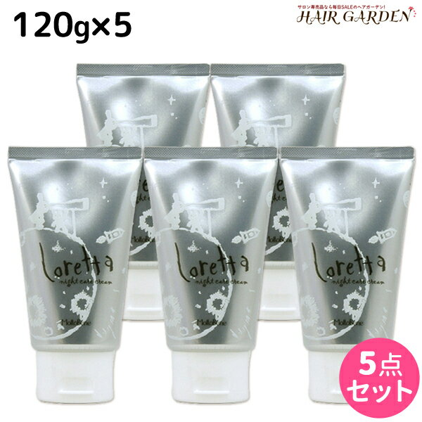 ★最大1,800円OFFクーポン配布★モルトベーネ ロレッタ ナイトケアクリーム 120g ×5個 セット / 【送料無料】 洗い流さない トリートメント アウトバス 美容室 サロン専売品 美容院 ヘアケア おすすめ品 moltobene loretta ヘアクリーム ヘアークリーム ビューティ