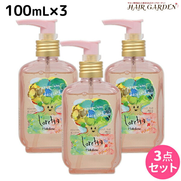 ロレッタ ヘアオイル 【5/20限定ポイント2倍】モルトベーネ ロレッタ プレミアム ベースケア オイル 100mL ×3個 セット / 【送料無料】 洗い流さない トリートメント アウトバス 美容院 ヘアケア おすすめ品 moltobene loretta 薔薇 ローズ ヘアオイル ヘアケア ビューティーエ