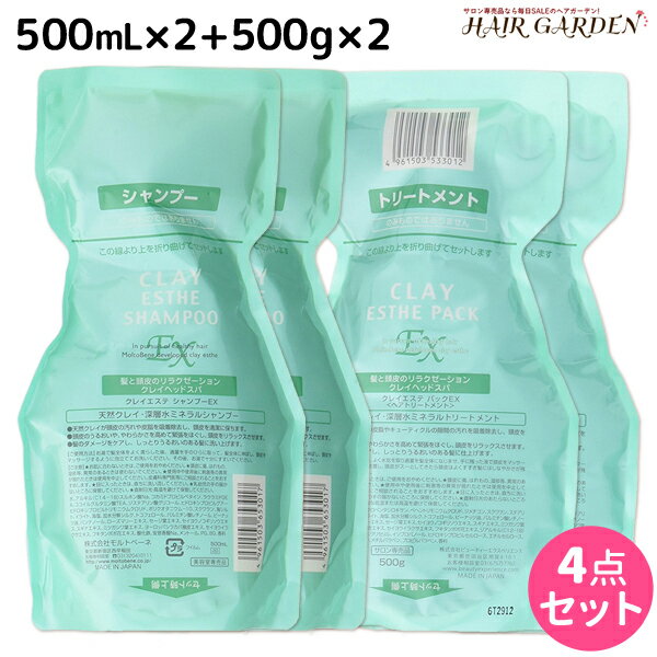 モルトベーネ クレイエステ シャンプー EX 500mL ×2個 + パック EX 500g ×2個 詰め替え セット /  ヘアケア おすすめ品 moltobene 頭皮ケア 頭皮クレンジング 乾燥 臭い 防止 予防 ヘッドスパ 保湿