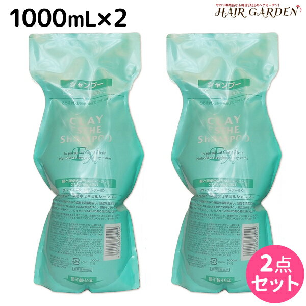 【5/20限定ポイント2倍】モルトベーネ クレイエステ シャンプー EX 1000mL 詰め替え ×2個 セット / 【送料無料】 美容室 サロン専売品 ..