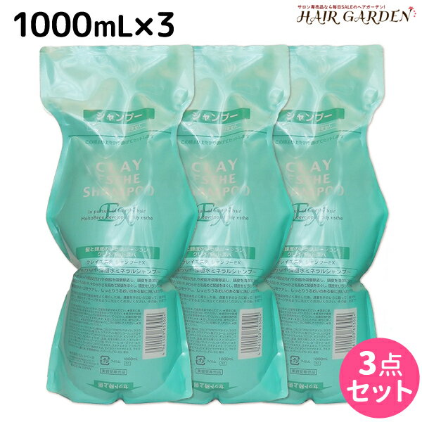 【5/20限定ポイント2倍】モルトベーネ クレイエステ シャンプー EX 1000mL 詰め替え ×3個 セット / 【送料無料】 美容室 サロン専売品 美容院 ヘアケア おすすめ品 moltobene 頭皮ケア 頭皮クレンジング 乾燥 臭い 防止 予防 ヘッドスパ 保湿