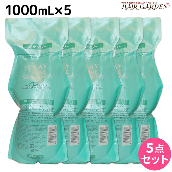 【ポイント3倍!!15日0時から】モルトベーネ クレイエステ シャンプー EX 1000mL 詰め替え ×5個 セット / 【送料無料】 美容室 サロン専売品 美容院 ヘアケア おすすめ品 moltobene 頭皮ケア 頭皮クレンジング 乾燥 臭い 防止 予防 ヘッドスパ 保湿 ビューティー