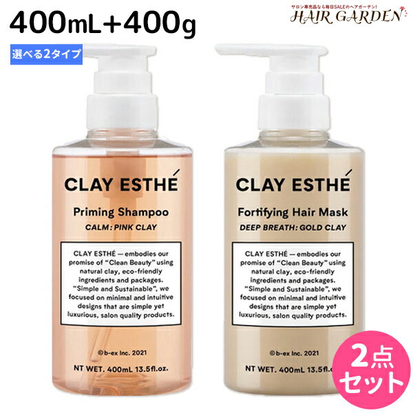 【ポイント3倍!!9日20時から】ビーエックス b-ex クレイエステ プライミング シャンプー 400mL + フォーティファイング ヘアマスク 400g 《ピンク・ゴールド》 選べるセット / 【送料無料】 美容室 サロン専売品 美容院 ヘアケア モルトベーネ ビューティーエクスペ