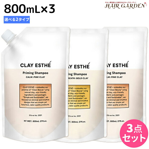 【5/20限定ポイント2倍】ビーエックス b-ex クレイエステ プライミング シャンプー 800mL 《ピンク・ゴールド》 ×3個 詰め替え 選べるセット / 【送料無料】 美容室 サロン専売品 美容院 ヘアケア モルトベーネ ビューティーエクスペリエンス 毛穴ケア 頭皮