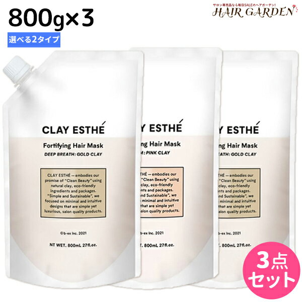 【5/20限定ポイント2倍】ビーエックス b-ex クレイエステ フォーティファイング ヘアマスク 800g 《ピンク・ゴールド》 ×3個 詰め替え 選べるセット / 【送料無料】 美容室 サロン専売品 美容院 ヘアケア モルトベーネ ビューティーエクスペリエンス 毛穴ケ