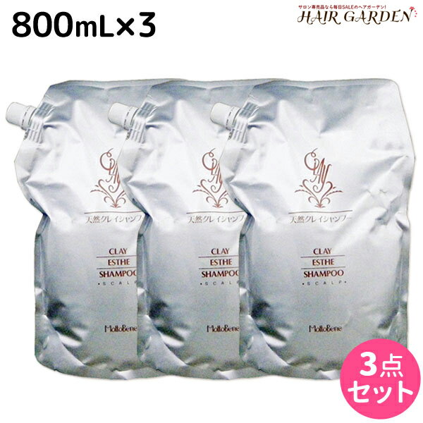 【11/25限定ポイント3倍以上】モルトベーネ クレイエステ シャンプー 800mL 詰め替え ×3個 セット / 【送料無料】 美容室 サロン専売品 美容院 ヘアケア おすすめ品 moltobene スカルプケア スキャルプケア 頭皮ケア 保湿