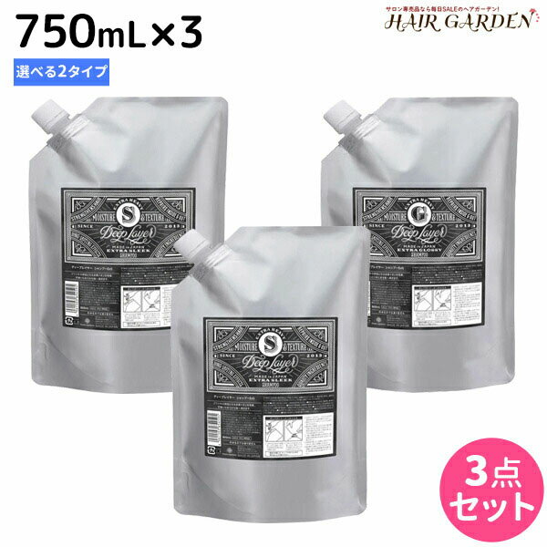 【5/20限定ポイント2倍】モルトベーネ ディープレイヤー シャンプー 750mL 詰め替え ×3個 《ExG・ExS》 選べるセット / 【送料無料】 DeepLayer ビューティーエクスペリエンス 美容室 サロン専売品 美容院 ヘアケア ダメージケア ダメージ補修 し