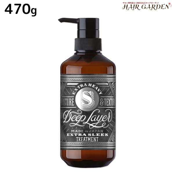 モルトベーネ ディープレイヤー トリートメント ExS 470g / 【送料無料】 ビューティーエクスペリエンス 美容室 サロン専売品 美容院 ヘアケア