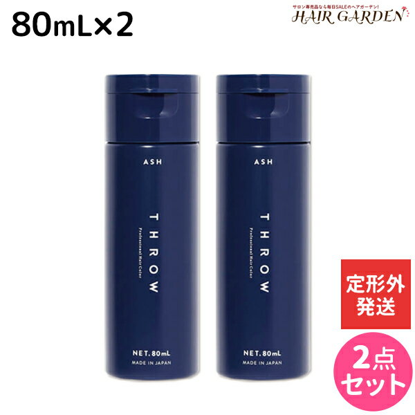 【5/20限定ポイント2倍】【定形外発送】モルトベーネ THROW スロウ カラーシャンプー アッシュ 80mL ×2個 セット / 【送料無料】美容室 サロン専売品 ヘアケア 紫シャンプー ムラサキシャンプー ムラシャン シルバーシャンプー ブリーチケア カラーケア 色落