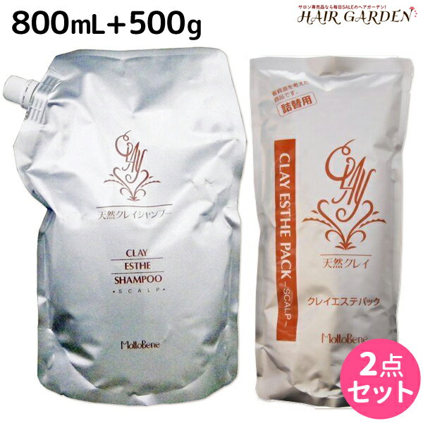 【ポイント3倍!!9日20時から】モルトベーネ クレイエステ シャンプー 800mL + パック 500g セット 詰め替え / 【送料無料】 業務用 おすすめ品 moltobene スカルプケア スキャルプケア 頭皮ケア 保湿 ヘア トリートメント ヘアートリートメント