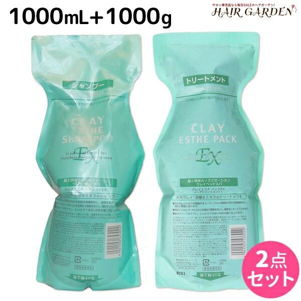 モルトベーネ クレイエステ EX シャンプー 1000mL + パック 1000g 詰め替え セット /  業務用 1L 1kg 美容室 サロン専売品 美容院 ヘアケア おすすめ品 moltobene ヘア トリートメント ヘアートリートメント 頭皮ケア 乾燥