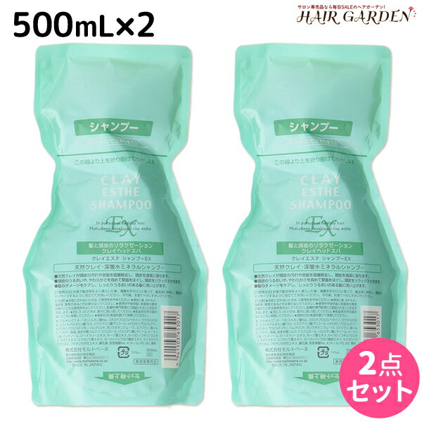 【ポイント3倍!!15日0時から】モルトベーネ クレイエステ シャンプー EX 500mL 詰め替え ×2個 セット / 【送料無料】 業務用 美容室 サロン専売品 美容院 ヘアケア おすすめ品 moltobene 頭皮ケア 頭皮クレンジング 乾燥 臭い 防止 予防 ヘッドスパ 保湿