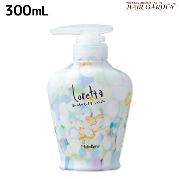 【5/20限定ポイント2倍】モルトベーネ ロレッタ まいにちのすっきりシャンプー 300mL / 【送料無料】 美容室 サロン専売品 美容院 ヘアケア moltobene loretta おすすめ品 頭皮ケア シャンプー ノンシリコン シリコンフリー スキンケア ビューティーエクスペリ