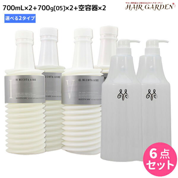 楽天ヘアガーデン〜サンコールタマリス【ポイント3-10倍!!4日20時から】ムコタ アデューラ アイレ シャンプー 700mL 《 01 ・ 02 》×2個 + トリートメント 05 700g ×2個 詰め替え + 専用ハードケース（空容器） 選べるセット / 【送料無料】 サロン専売品 美容院 ヘアケア mucota ムコタ アデューラ お