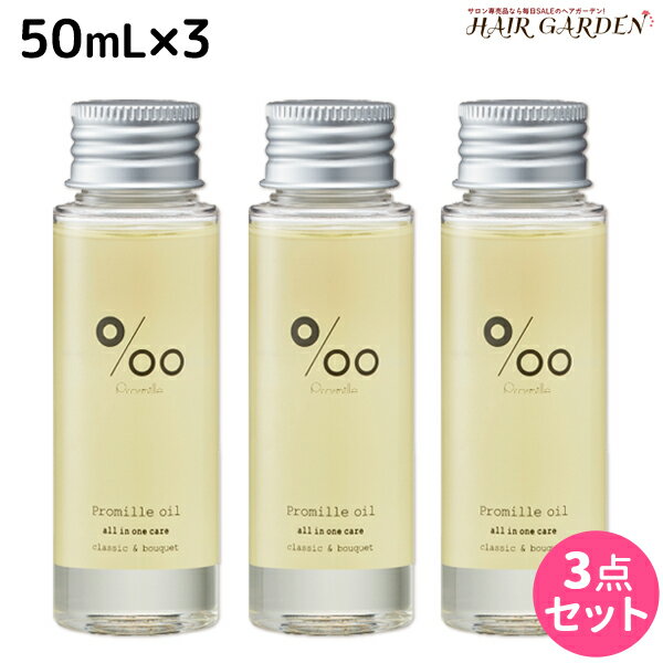 【5/20限定ポイント2倍】ムコタ プロミルオイル 50mL ×3本 セット / 【送料無料】 美容室 サロン専売品 美容院 ヘアケア ヘアオイル 洗い流さないトリートメント アウトバストリートメント ボディオイル トラベルサイズ 旅行 お試し