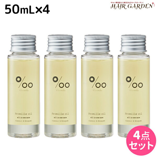 【ポイント3倍!!15日0時から】ムコタ プロミルオイル 50mL ×4本 セット / 【送料無料】 美容室 サロン専売品 美容院 ヘアケア ヘアオイル 洗い流さないトリートメント アウトバストリートメント ボディオイル トラベルサイズ 旅行 お試し