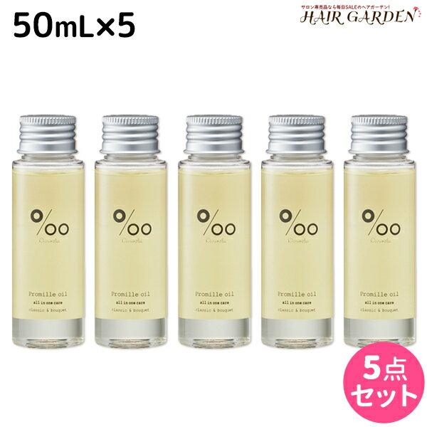 【8/20(土)・20時より4H限定P10倍】ムコタ プロミルオイル 50mL ×5本 セット / 【送料無料】 美容室 サロン専売品 美容院 ヘアケア ヘアオイル 洗い流さないトリートメント アウトバストリートメント ボディオイル トラベルサイズ 旅行 お試し