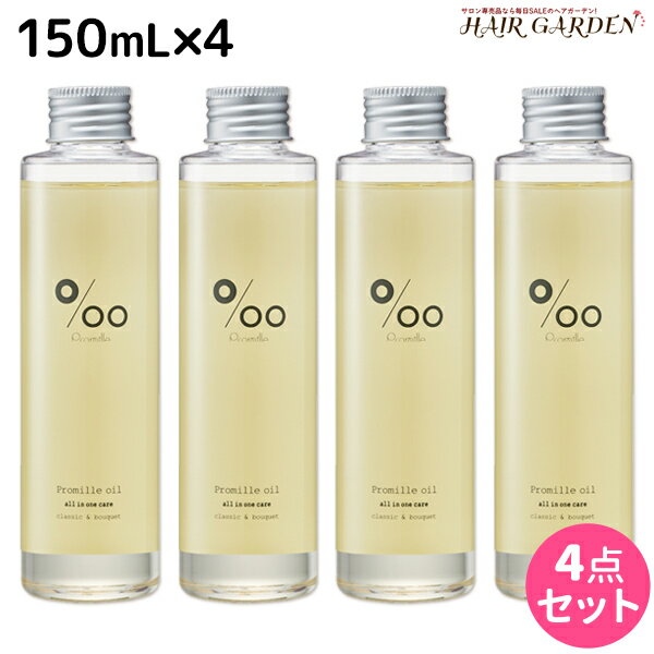 【8/20(土)・20時より4H限定P10倍】ムコタ プロミルオイル 150mL ×4本 セット / 【送料無料】 美容室 サロン専売品 美容院 ヘアケア ヘアオイル 洗い流さないトリートメント アウトバストリートメント ボディオイル