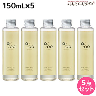 【8/20(土)・20時より4H限定P10倍】ムコタ プロミルオイル 150mL ×5本 セット / 【送料無料】 美容室 サロン専売品 美容院 ヘアケア ヘアオイル 洗い流さないトリートメント アウトバストリートメント ボディオイル