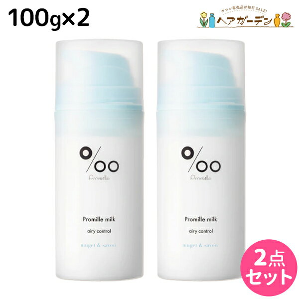 ムコタ プロミルミルク エアリーコントロール 100g ×2個 セット / 【送料無料】 Promille 洗い流さないトリートメント アウトバストリートメント ヘアミルク アイロン 熱 ダメージケア サロン専売 カールアイロン