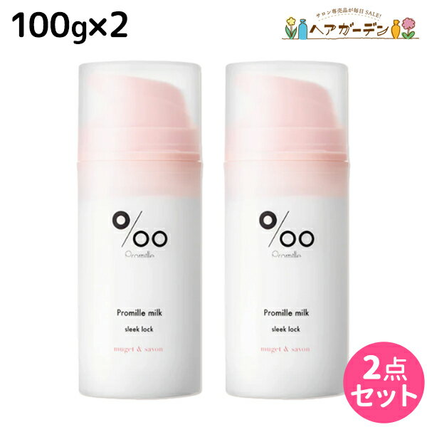 【11/25限定ポイント3倍以上】ムコタ プロミルミルク スリークロック 100g ×2個 セット / 【送料無料】 Promille 洗い流さないトリートメント アウトバストリートメント ヘアミルク アイロン 熱 ダメージケア サロン専売 ストレートスタイル