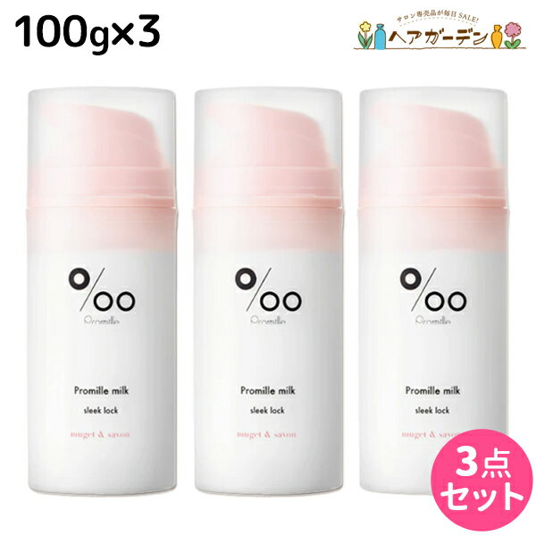 ムコタ プロミルミルク スリークロック 100g ×3個 セット / 【送料無料】 Promille 洗い流さないトリートメント アウトバストリートメント ヘアミルク アイロン 熱 ダメージケア サロン専売 ストレートスタイル